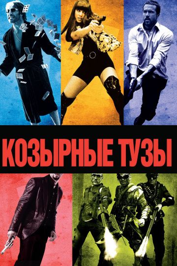 Козырные тузы / Smokin' Aces (2006)