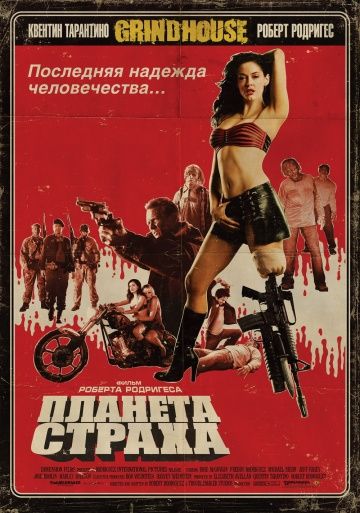 Планета страха / Planet Terror (2007)