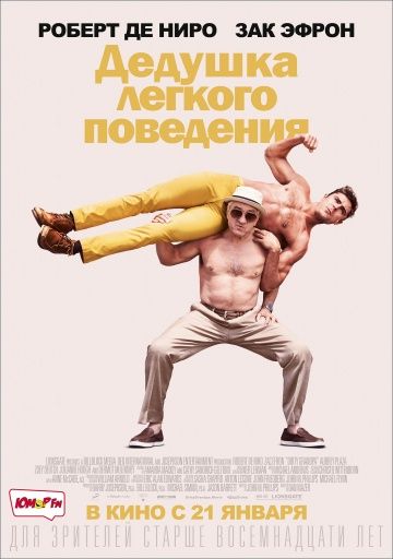 Дедушка легкого поведения / Dirty Grandpa (2015)