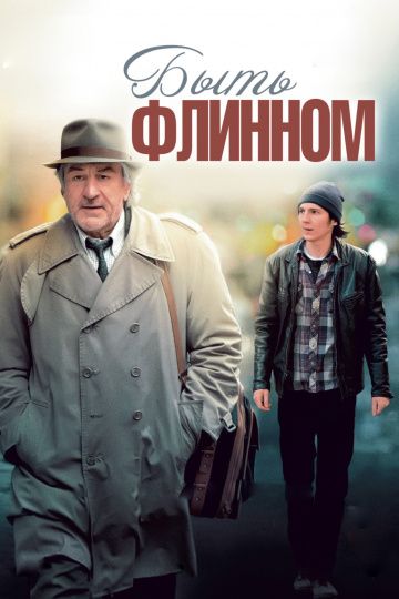 Быть Флинном / Being Flynn (2011)