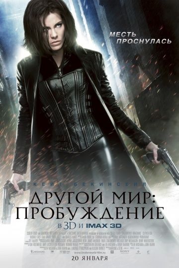 Другой мир: Пробуждение / Underworld Awakening (2012)