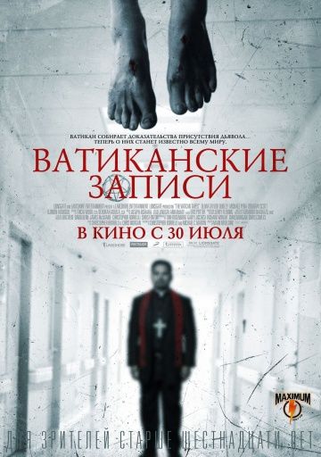 Ватиканские записи / The Vatican Tapes (2015)