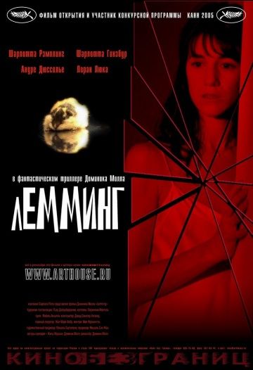 Лемминг / Lemming (2005)