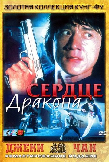 Сердце дракона / Long de xin (1985)