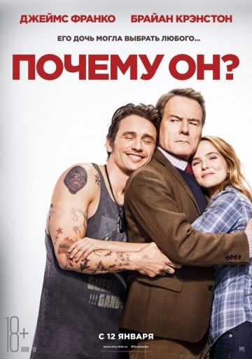 Почему он? / Why Him? (2016)