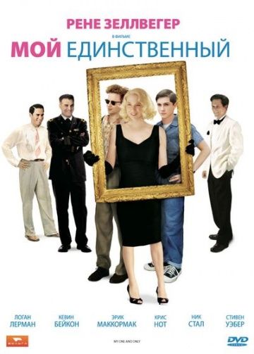 Мой единственный / My One and Only (2009)