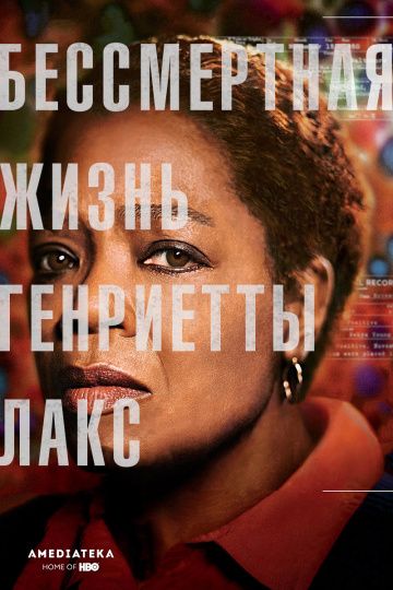 Бессмертная жизнь Генриетты Лакс / The Immortal Life of Henrietta Lacks (2017)