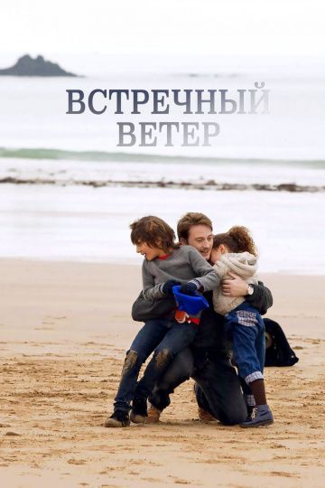 Встречный ветер / Des vents contraires (2011)