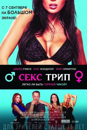 Секс-Трип / The Sex Trip (2017)