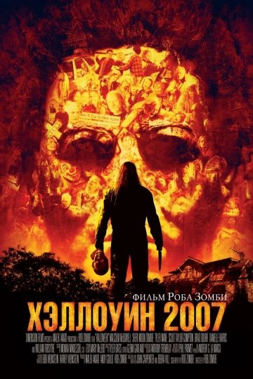 Хэллоуин 2007 / Halloween (2007)