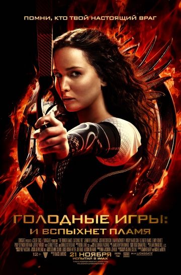 Голодные игры: И вспыхнет пламя / The Hunger Games: Catching Fire (2013)