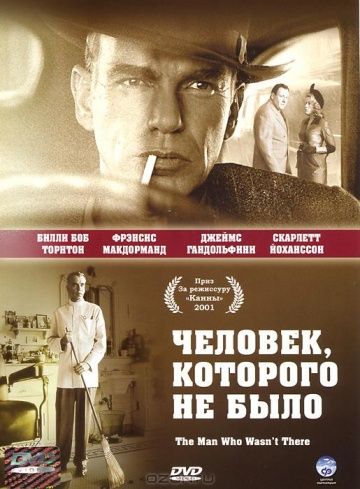 Человек, которого не было / The Man Who Wasn't There (2001)