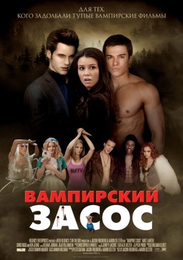 Вампирский засос / Vampires Suck (2010)