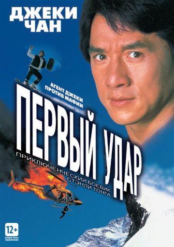 Первый удар / Ging chaat goo si 4: Ji gaan daan yam mo (1995)