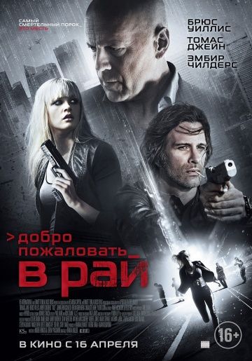 Добро пожаловать в рай / Vice (2014)