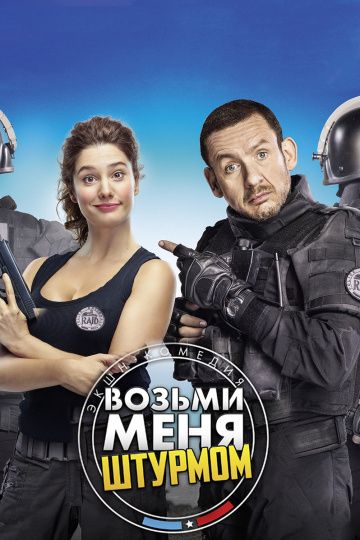 Возьми меня штурмом / Raid dingue (2017)