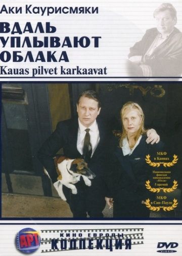 Вдаль уплывают облака / Kauas pilvet karkaavat (1996)