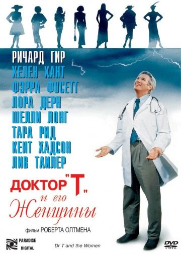 Доктор «Т» и его женщины / Dr. T & the Women (2000)