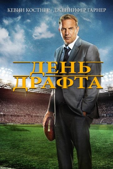 День драфта / Draft Day (2014)