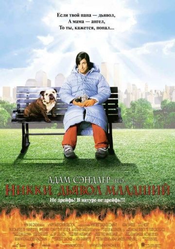 Никки, дьявол – младший / Little Nicky (2000)