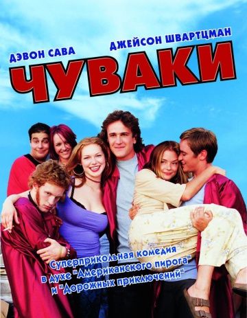 Чуваки / Slackers (2001)