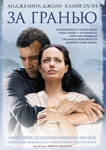 За гранью / Beyond Borders (2003)