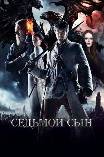 Седьмой сын / Seventh Son (2014)