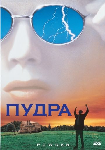 Пудра / Powder (1995)