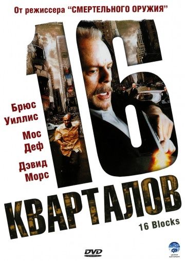 16 кварталов / 16 Blocks (2006)