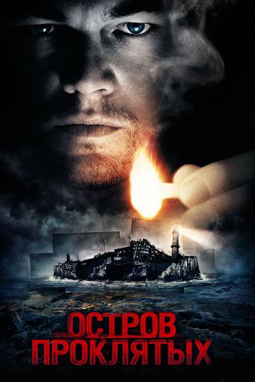 Остров проклятых / Shutter Island (2009)