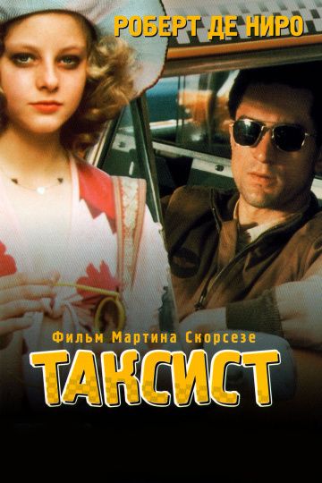 Таксист / Taxi Driver (1976)