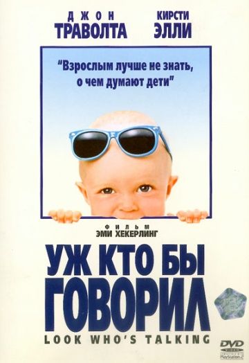 Уж кто бы говорил / Look Who's Talking (1989)