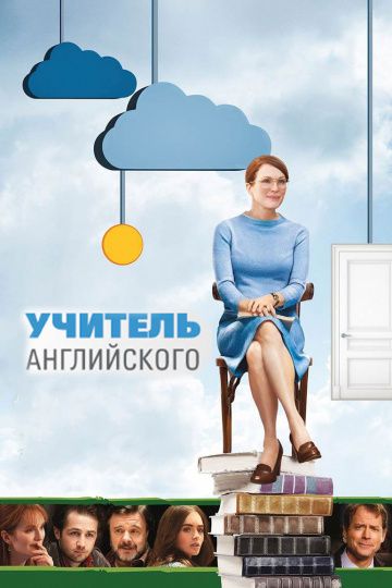 Учитель английского / The English Teacher (2012)