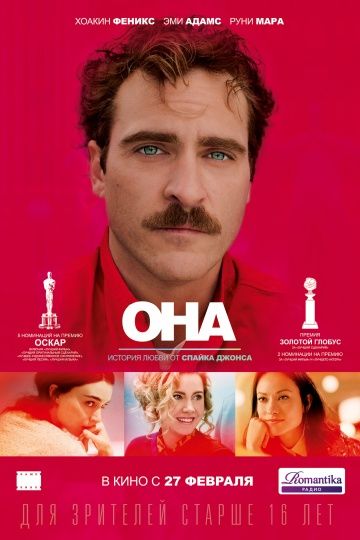 Она / Her (2013)