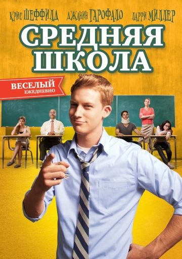 Средняя школа / General Education (2012)