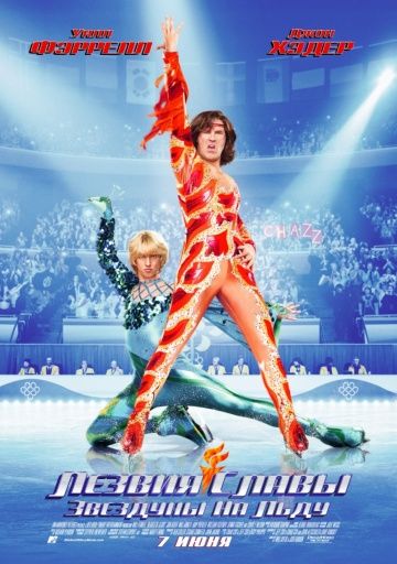 Лезвия славы: Звездуны на льду / Blades of Glory (2007)