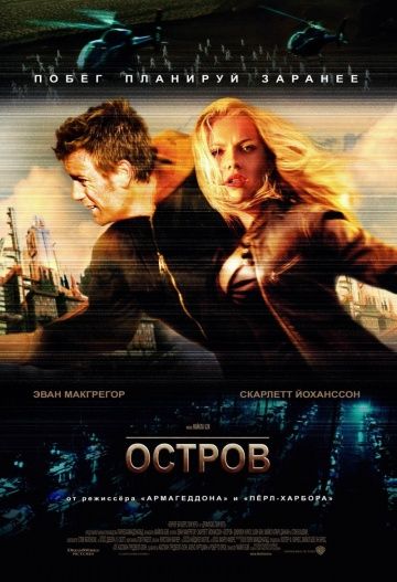 Остров / The Island (2005)