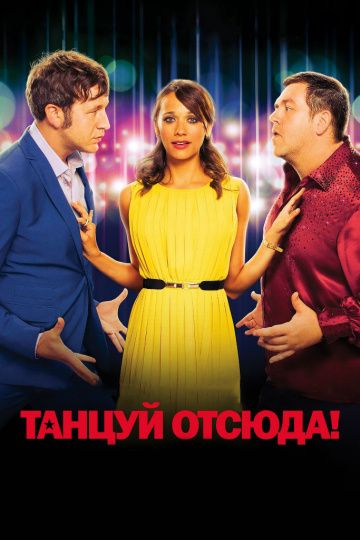 Танцуй отсюда! / Cuban Fury (2013)