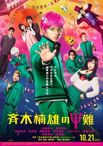 Ох, уж этот экстрасенс Сайки Кусуо! / Saiki Kusuo no sai-nan (2017)