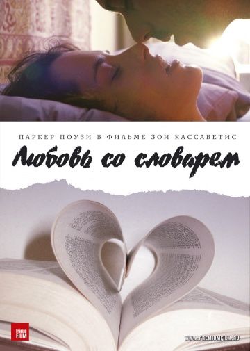 Любовь со словарем / Broken English (2007)