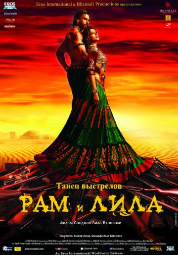 Рам и Лила / Goliyon Ki Rasleela Ram-Leela (2013)