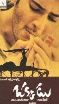 Единственный / Okkadu (2003)