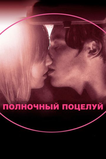 Полночный поцелуй / In Search of a Midnight Kiss (2007)