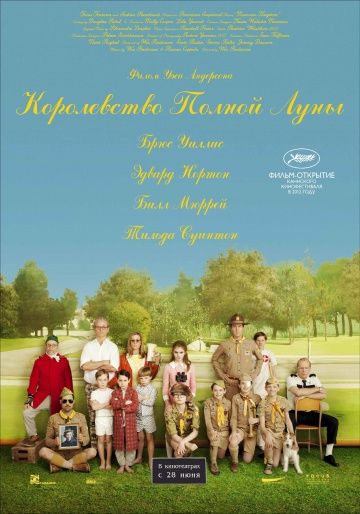 Королевство полной луны / Moonrise Kingdom (2012)