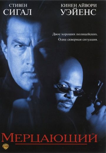 Мерцающий / The Glimmer Man (1996)