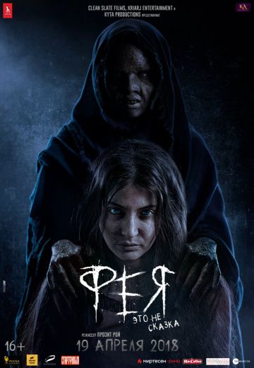 Фея / Pari (2018)