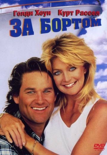 За бортом / Overboard (1987)