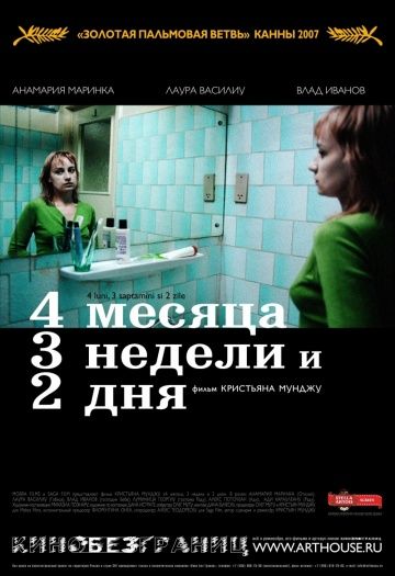 4 месяца, 3 недели и 2 дня / 4 luni, 3 saptamâni si 2 zile (2007)