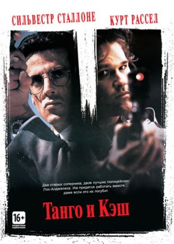 Танго и Кэш / Tango & Cash (1989)