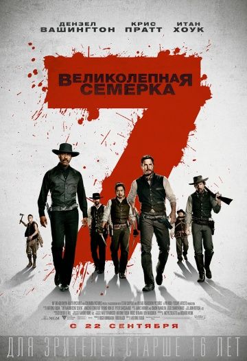 Великолепная семерка / The Magnificent Seven (2016)